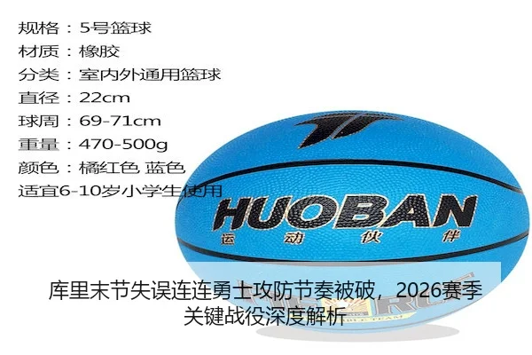 库里末节失误连连勇士攻防节奏被破，2026赛季关键战役深度解析